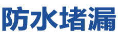 松滋防水补漏公司